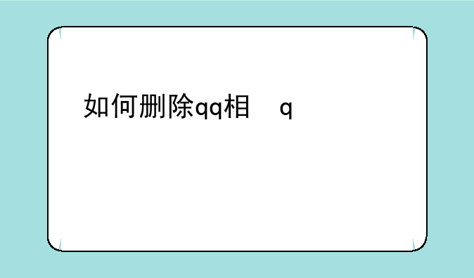 如何删除qq相册