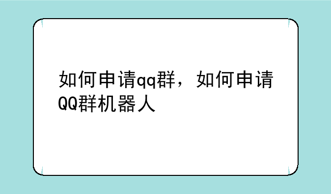 如何申请qq群，如何申请QQ群机器人