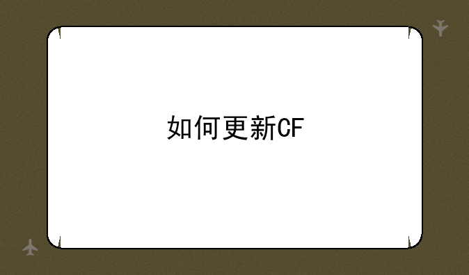 如何更新CF
