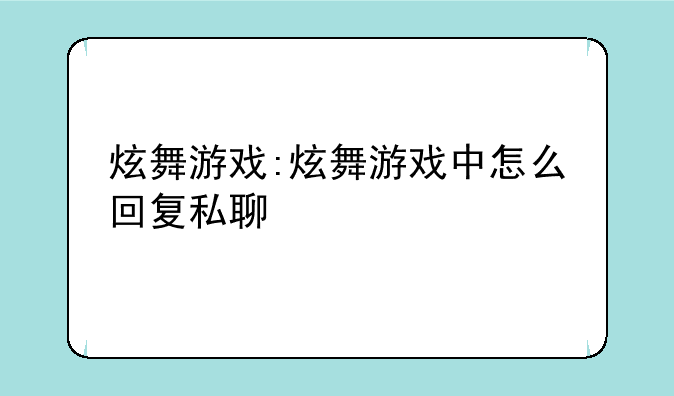 炫舞游戏:炫舞游戏中怎么回复私聊