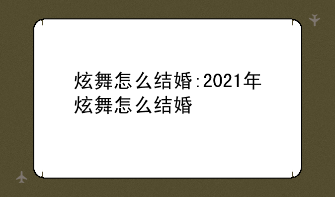 炫舞怎么结婚:2021年炫舞怎么结婚