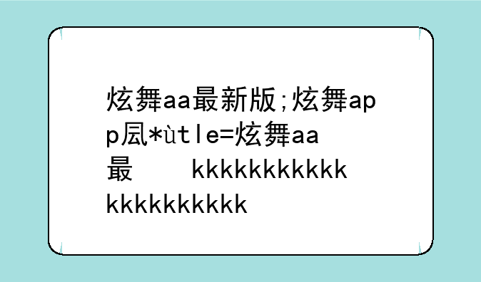 炫舞aa最新版;炫舞app叫什么