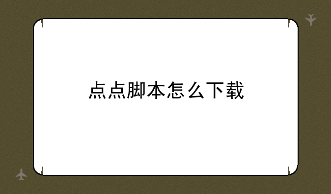 点点脚本怎么下载