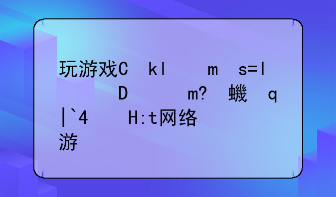 玩游戏也能赚钱？深度解析能赚钱的网络游戏