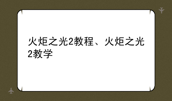 火炬之光2教程、火炬之光2教学