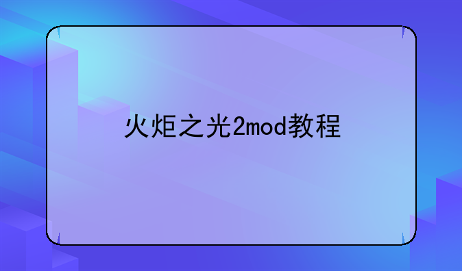 火炬之光2mod教程