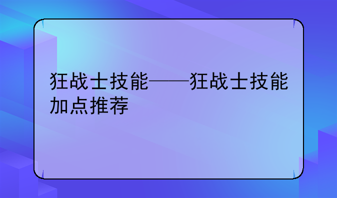 狂战士技能——狂战士技能加点推荐