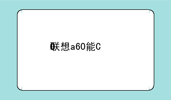 联想a60能玩的游戏__联想t60能玩什么游戏