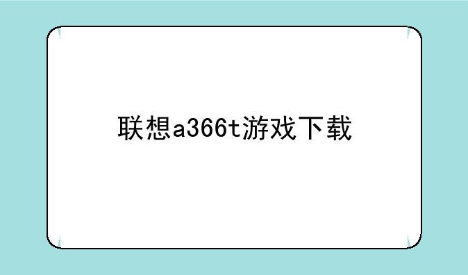 联想a366t游戏下载