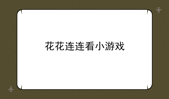 花花连连看小游戏