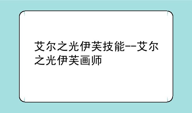 艾尔之光伊芙技能--艾尔之光伊芙画师
