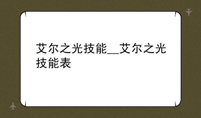 艾尔之光技能__艾尔之光技能表
