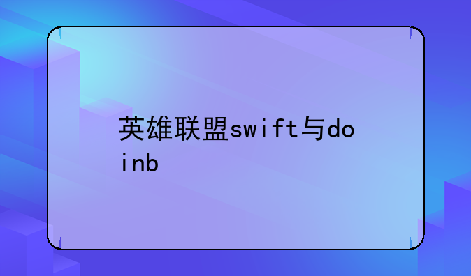 英雄联盟swift与doinb