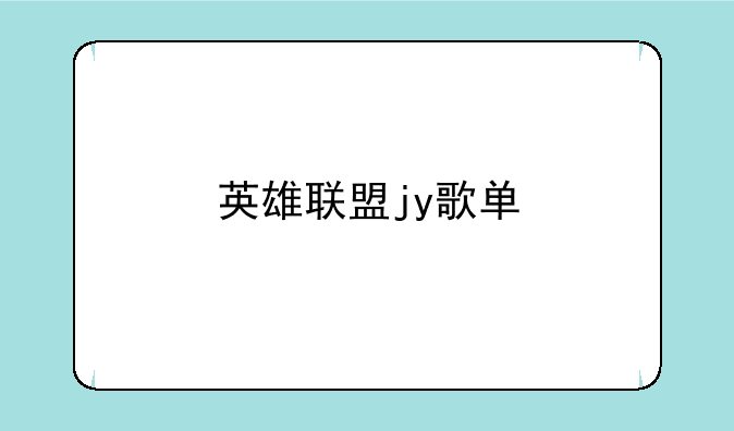 英雄联盟jy歌单