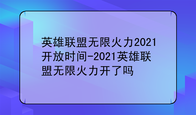 英雄联盟无限火力2021开放时间-2021英雄联盟无限火力开了吗