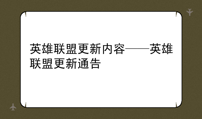 英雄联盟更新内容——英雄联盟更新通告
