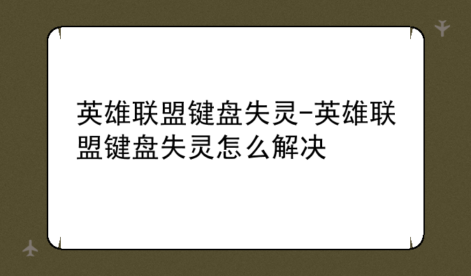 英雄联盟键盘失灵-英雄联盟键盘失灵怎么解决