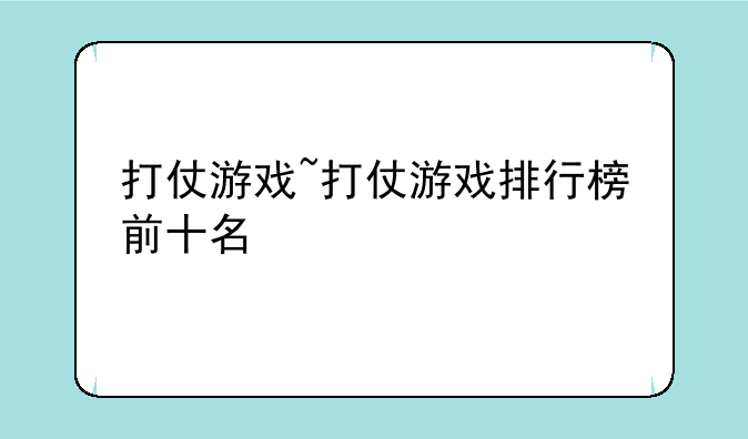 打仗游戏~打仗游戏排行榜前十名