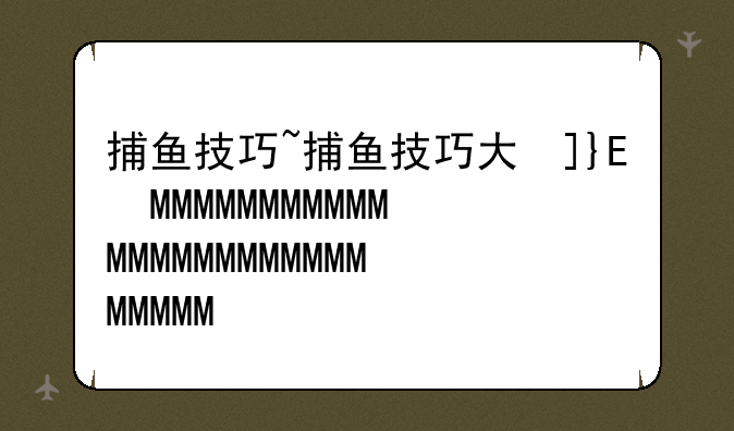 捕鱼技巧~捕鱼技巧大揭秘