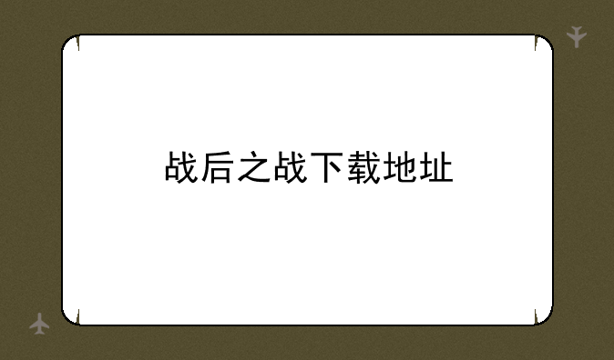 战后之战下载地址