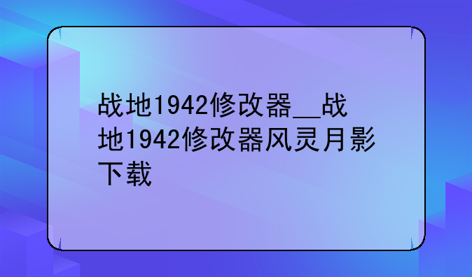 战地1942修改器__战地1942修改器风灵月影下载