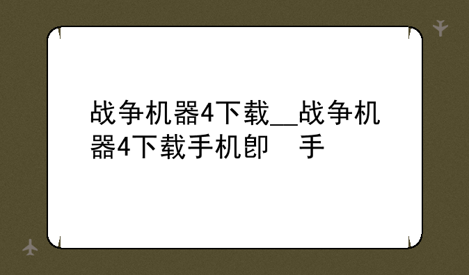战争机器4下载__战争机器4下载手机版
