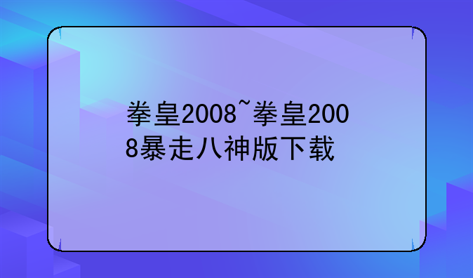 拳皇2008~拳皇2008暴走八神版下载