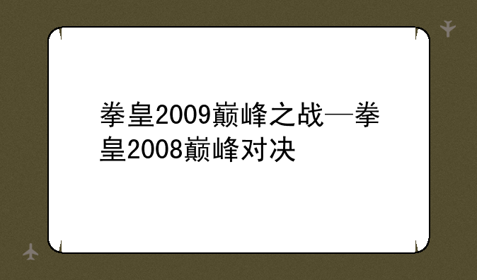拳皇2009巅峰之战—拳皇2008巅峰对决