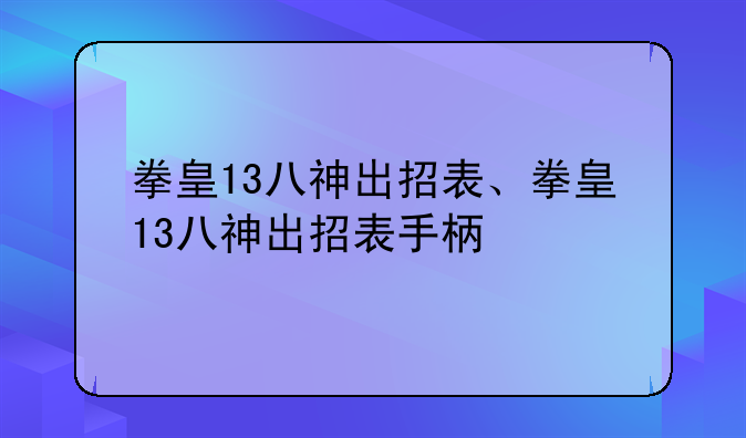 拳皇13八神出招表、拳皇13八神出招表手柄