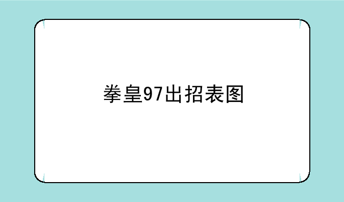 拳皇97出招表图