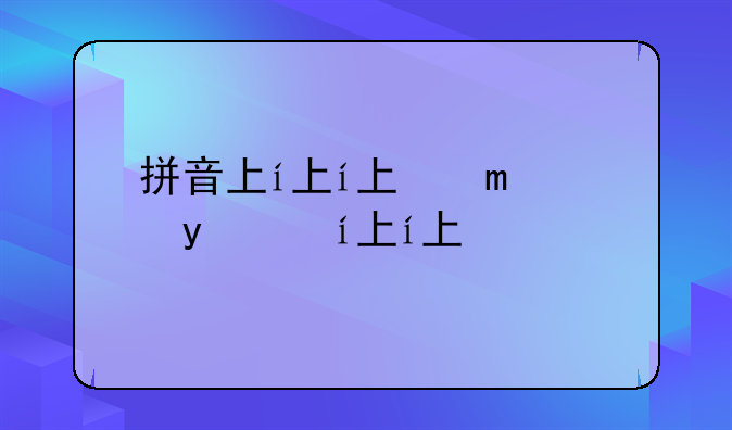 拼音下载~悟空拼音下载
