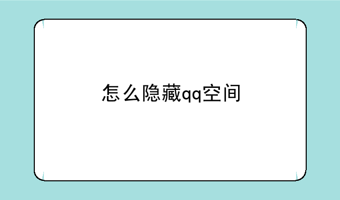 怎么隐藏qq空间