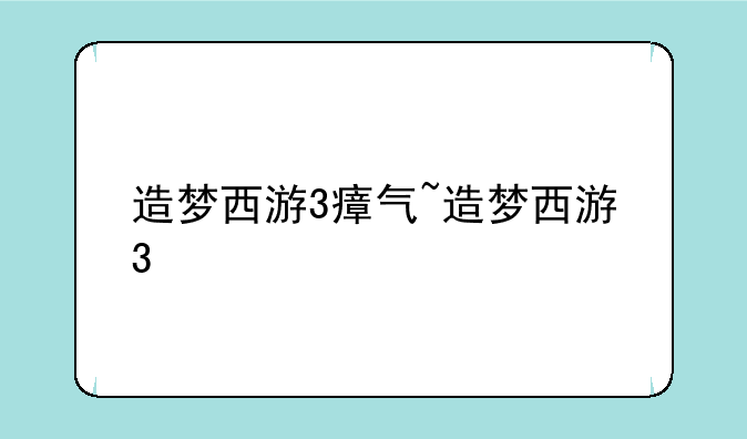 造梦西游3瘴气~造梦西游3