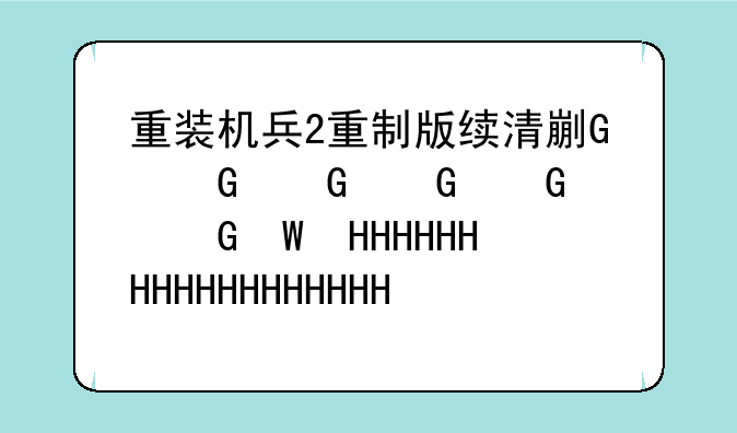 重装机兵2重制版续清剿老鼠