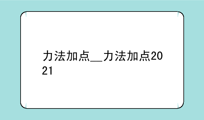 力法加点__力法加点2021