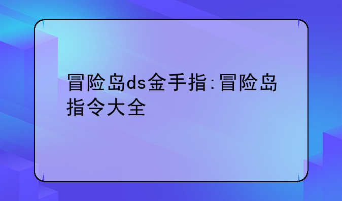 冒险岛ds金手指:冒险岛指令大全