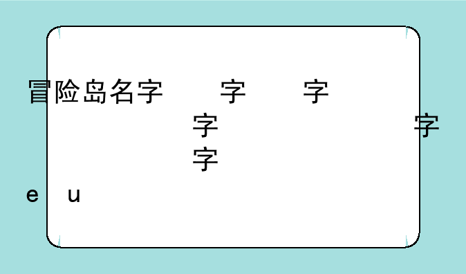 冒险岛名字，冒险岛名字大全女