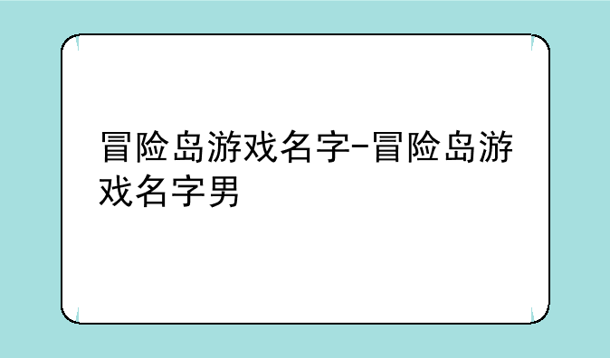 冒险岛游戏名字-冒险岛游戏名字男