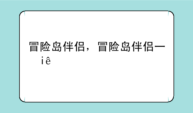 冒险岛伴侣，冒险岛伴侣不稳定