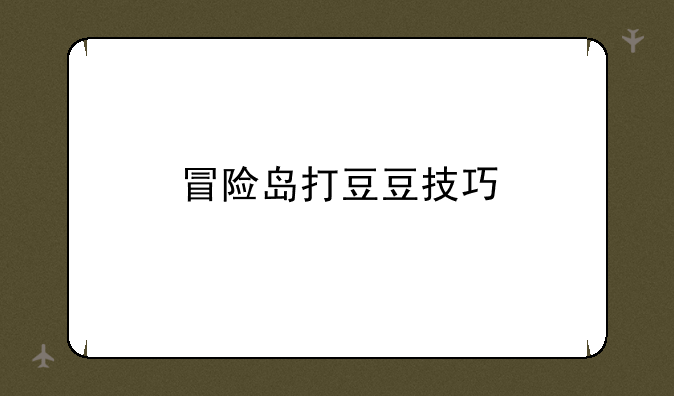 冒险岛打豆豆技巧