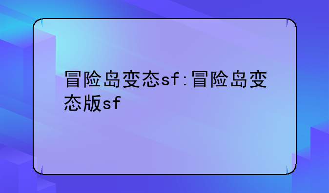 冒险岛变态sf:冒险岛变态版sf