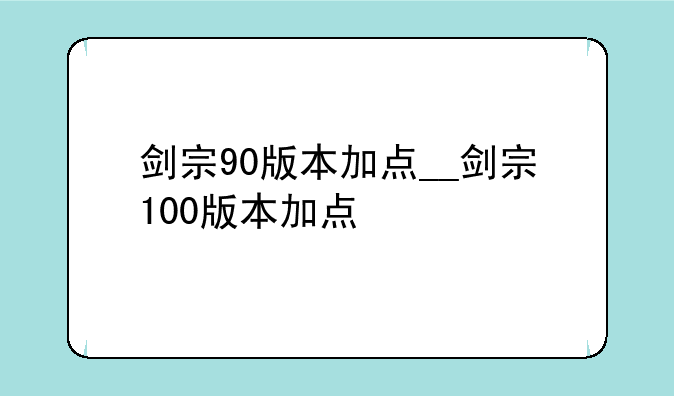 剑宗90版本加点__剑宗100版本加点