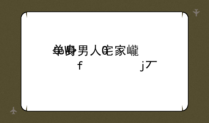 单身男人宅家必看软件~单身男人晚上必看