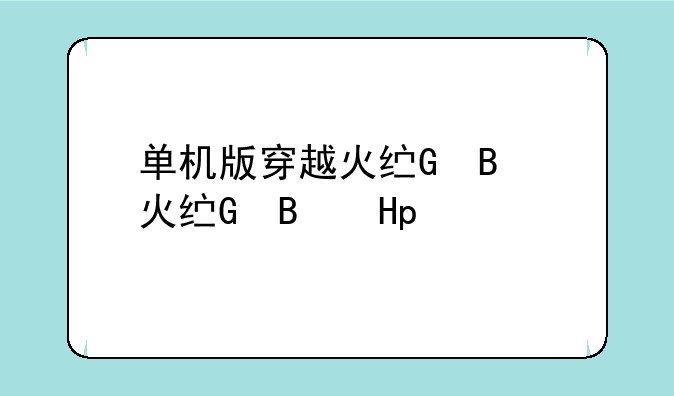 单机版穿越火线、gz穿越火线