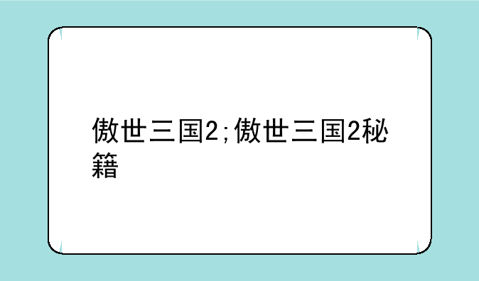 傲世三国2;傲世三国2秘籍