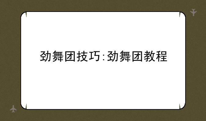 劲舞团技巧:劲舞团教程