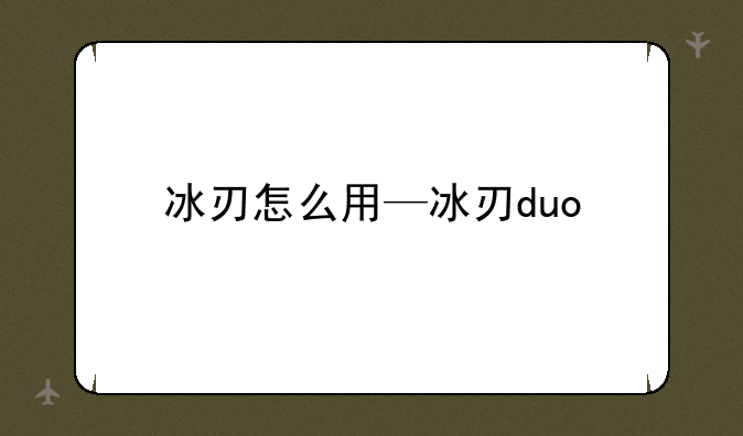 冰刃怎么用—冰刃duo