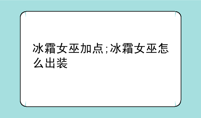 冰霜女巫加点;冰霜女巫怎么出装