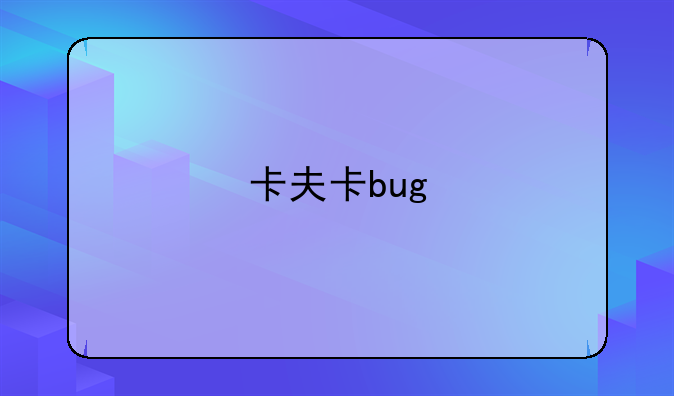 卡夫卡bug