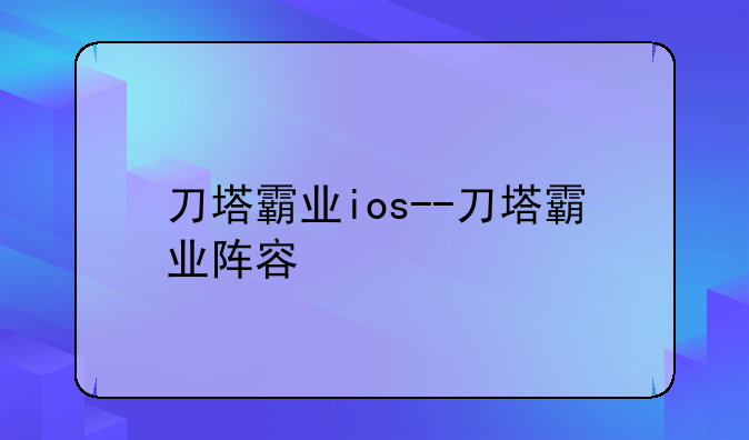 刀塔霸业ios--刀塔霸业阵容